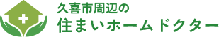 久喜市の住まいホームドクターは、外壁塗装・屋根塗装から住まいの困りごとまで幅広く対応。地域密着・自社施工で、まずは相談から安心してご利用いただけます。